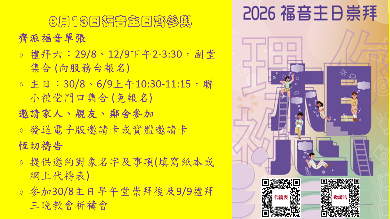 9月13日福音主日崇拜「想 - 理想、你想、祢想」預工